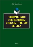 Этнические стереотипы сквозь призму языка