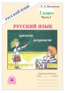Русский язык. Рабочая тетрадь для 7 класса : в 2-х частях, часть 1.
