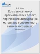Коммуникативно-прагматический аспект лирического дискурса (на материале современного английского языка)