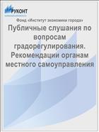 Публичные слушания по вопросам градорегулирования. Рекомендации органам местного самоуправления