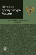 История прокуратуры России. Историко-правовой анализ