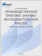 ПРОИЗВОДСТВЕННАЯ ПРАКТИКА  (НАУЧНО-ИССЛЕДОВАТЕЛЬСКАЯ РАБОТА)