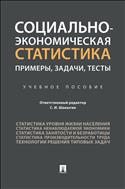 Социально-экономическая статистика: примеры, задачи, тесты