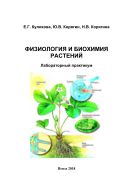 Физиология и биохимия растений