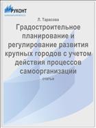 Градостроительное планирование и регулирование развития крупных городов с учетом действия процессов самоорганизации