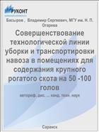 Совершенствование технологической линии уборки и транспортировки навоза в помещениях для содержания крупного рогатого скота на 50 -100 голов