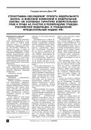 Стенограмма обсуждения проекта ФЗ «О внесении изменений в федеральные законы «Об основных гарантиях избирательных прав и права на участие в референдуме граждан РФ» и ГПК РФ»