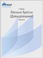 Лесные братья (Давыдовщина)