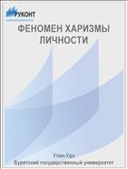 ФЕНОМЕН ХАРИЗМЫ ЛИЧНОСТИ