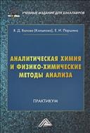 Аналитическая химия и физико-химические методы анализа