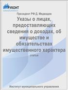 Указы о лицах, предоставляющих сведения о доходах, об имуществе и обязательствах имущественного характера