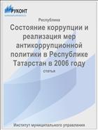 Состояние коррупции и реализация мер антикоррупционной политики в Республике Татарстан в 2006 году