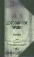 Договорное право. Кн. 5. В 2 т. Т. 1. Договоры о займе, банковском кредите и факторинге. Договоры, направленные на создание коллективных образований; Т. 2. Договоры о банковском вкладе, банковском счете; банковские расчеты. Конкурс, договоры об играх и пари [комплект]