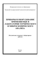 Приборы и оборудование применяемые в лаборатории микроскопического и термического анализа