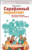 Сарафанный маркетинг. Как умные компании заставляют о себе говорить