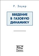 Введение в газовую динамику