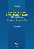 Политическая история постмонгольских государств XIII-XVIII вв. Джучидский и Чагатайский Улусы