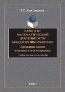 Развитие математической деятельности младших школьников: проектные задачи и математические проекты