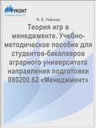 Теория игр в менеджменте 
