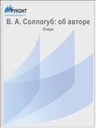 В. А. Соллогуб: об авторе