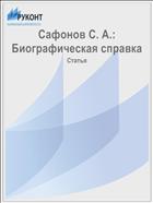 Сафонов С. А.: Биографическая справка
