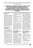 О предельных значениях размеров оплаты труда депутатов, выборных должностных лиц, осуществляющих свои полномочия на постоянной основе, членов выборных органов местного самоуправления и муниципальных служащих