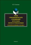 Типы синонимических отношений в русском литературном языке второй половины XVIII века