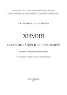 Химия. Сборник задач и упражнений