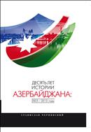 Десять лет истории Азербайджана: 2003 - 2013 годы