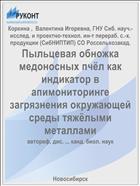 Пыльцевая обножка медоносных пчёл как индикатор в апимониторинге загрязнения окружающей среды тяжёлыми металлами