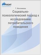 Социально-психологический подход к исследованию потребительского поведения