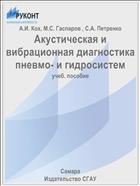 Акустическая и вибрационная диагностика пневмо- и гидросистем