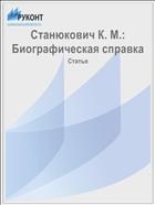 Станюкович К. М.: Биографическая справка