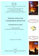 Измерение температуры радиационными пирометрами