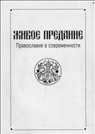 Живое предание. Православие в современности