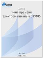 Реле времени электромагнитные 393105