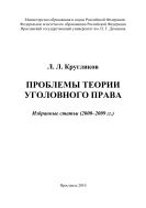 Проблемы теории уголовного права