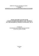 Оборудование и технологии хлебобулочных изделий на базе учебного научно-производственного комплекса ВГУИТ