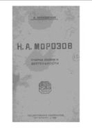 Н.А. Морозов : Очерк жизни и деятельности