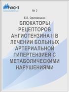 БЛОКАТОРЫ РЕЦЕПТОРОВ АНГИОТЕНЗИНА II В ЛЕЧЕНИИ БОЛЬНЫХ АРТЕРИАЛЬНОЙ ГИПЕРТЕНЗИЕЙ С МЕТАБОЛИЧЕСКИМИ НАРУШЕНИЯМИ