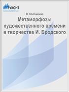 Метаморфозы художественного времени в творчестве И. Бродского