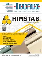 Пластикс: индустрия переработки пластмасс