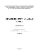 Предпринимательское право : практикум. Направление подготовки 030900.62 (40.03.01) – Юриспруденция. Бакалавриат