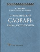 Статистический словарь языка Достоевского 