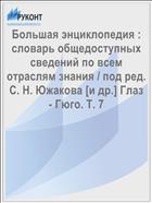 Большая энциклопедия : словарь общедоступных сведений по всем отраслям знания / под ред. С. Н. Южакова [и др.] Глаз - Гюго. Т. 7