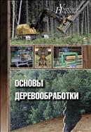Основы деревообработки