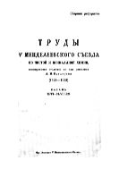 Труды 5 Менделеевского съезда по чистой и прикладной химии, посвященного столетию со дня рождения А.М. Бутлерова (1828-1928) : сборник рефератов