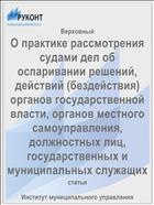 О практике рассмотрения судами дел об оспаривании решений, действий (бездействия) органов государственной власти, органов местного самоуправления, должностных лиц, государственных и муниципальных служащих