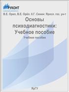 Основы психодиагностики