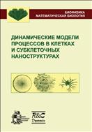 Динамические модели процессов в клетках и субклеточных наноструктурах